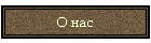 О нас